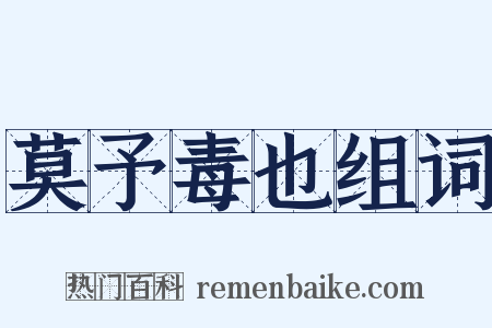 莫予毒也组词是什么意思的图片